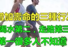 增加壽命行為,喝水第二,走路第三,第一很多人不知道 增加壽命行為,喝水第二,走路第三,第一很多人不知道