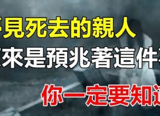 夢見過世的親人託夢，原來是預兆著這件事，你一定要知道