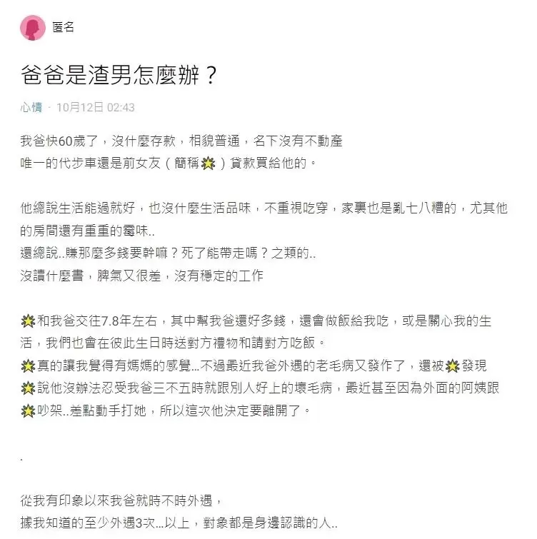 長相普又沒錢！60歲渣男爸狂外遇　女兒不解：阿姨們圖啥