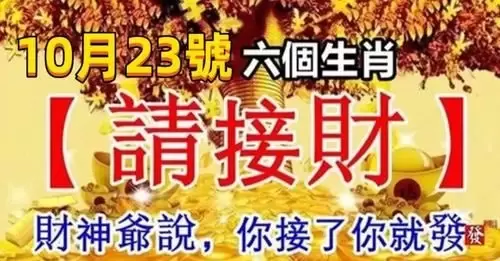 10月23號，六個生肖請接財，你接了你就發 