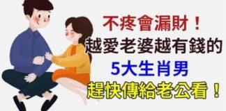 不疼老婆會漏財!越愛老婆越有錢的「5大」生肖男,趕快傳給你老公看!