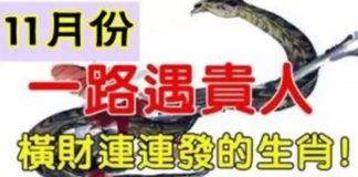 十一月份一路遇貴人,橫財連連發的生肖