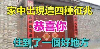 氣場好!家中出現這四種徵兆「恭喜你」 住到了「一個好地方」家庭興旺發達