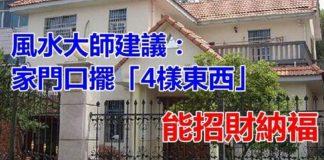 越住越富裕!風水大師建議:家門口擺「4樣東西」 能招財納福