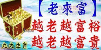 老來富~越老越富裕,越老越富貴的生肖