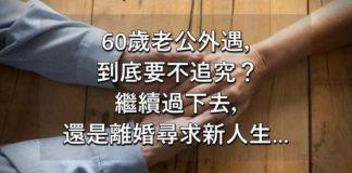 60歲老公第一次外遇!人妻打開簡訊「抓包偷吃前任」當場心碎 她糾結「該不該原諒」:往後還有幾十年