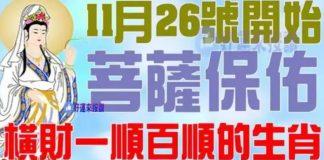 11月26號開始菩薩保佑,橫財一順百順的生肖