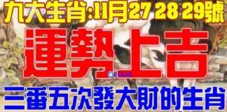11月27,28,29號開始,運勢上吉,三番五次發大財的生肖