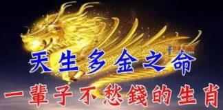 天生多金之命,一輩子大富大貴的生肖