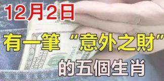 五大生肖:12月2日,有一筆(意外之財)進口袋。