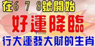 6,7,8號開始好運降臨,行大運發大財的生肖