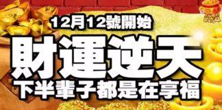 12月12號開始財運逆天,下半輩子都是在享福的生肖