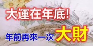 大運在年底,新年前再來一次大財的生肖!