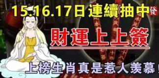 15.16.17日連續抽中(財運上上簽)上榜生肖真是惹人羨慕