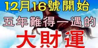 12月16號:六大生肖有五年難得一遇的大財運!