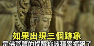 一切苦樂禍福都取決於自己!如果出現三個跡象「是佛菩薩的提醒」:該積累福報了
