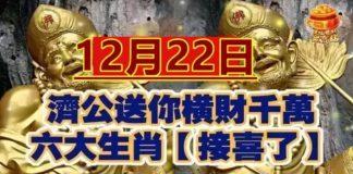 12月22日:六大生肖接喜了! 濟公送你橫財千萬!