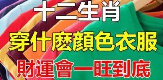 十二生肖開運色!「穿對衣服顏色」 讓自己的運勢更旺 財運好運旺到底