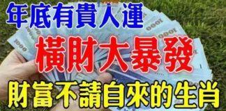年底有貴人運,橫財大暴發的生肖,財富不請自來