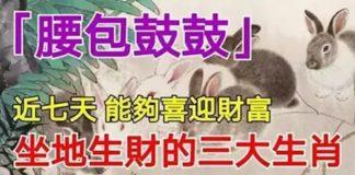 這三大生肖腰包鼓鼓,近七天能夠喜迎財富,坐地生財