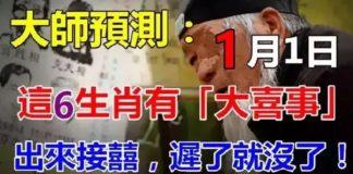 大師預測:1月1日開始這6生肖有大喜事,出來接囍,遲了就沒了