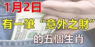 五大生肖:1月2日,有一筆(意外之財)進口袋。