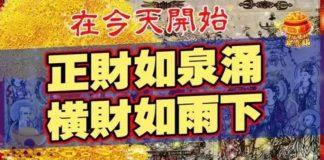 今天開始正財如泉湧,橫財如雨下的生肖