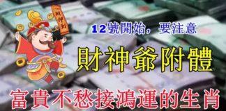 12號開始,財神爺附體,富貴不愁接鴻運的生肖