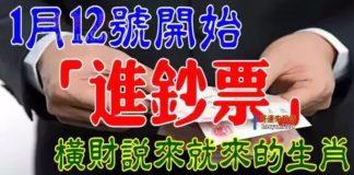 1月12號起這些生肖開始「進鈔票」橫財說來就來