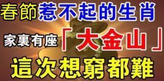 春節惹不起的生肖,家裡有座(大金山)這次想窮都難