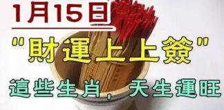 1月15日(財運上上簽)天生運旺的生肖