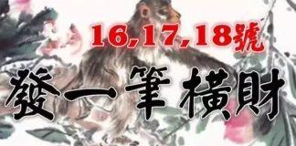1月16,17,18號:發一筆橫財的生肖