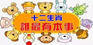 十二生肖誰最有本事~說的可真准
