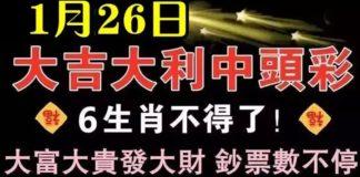 1月26日開始,六大生肖大吉大利中頭彩!