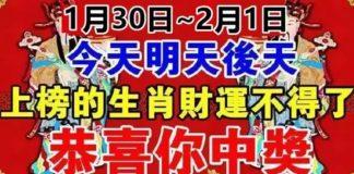 1月30日~2月1日,財運不得了的生肖