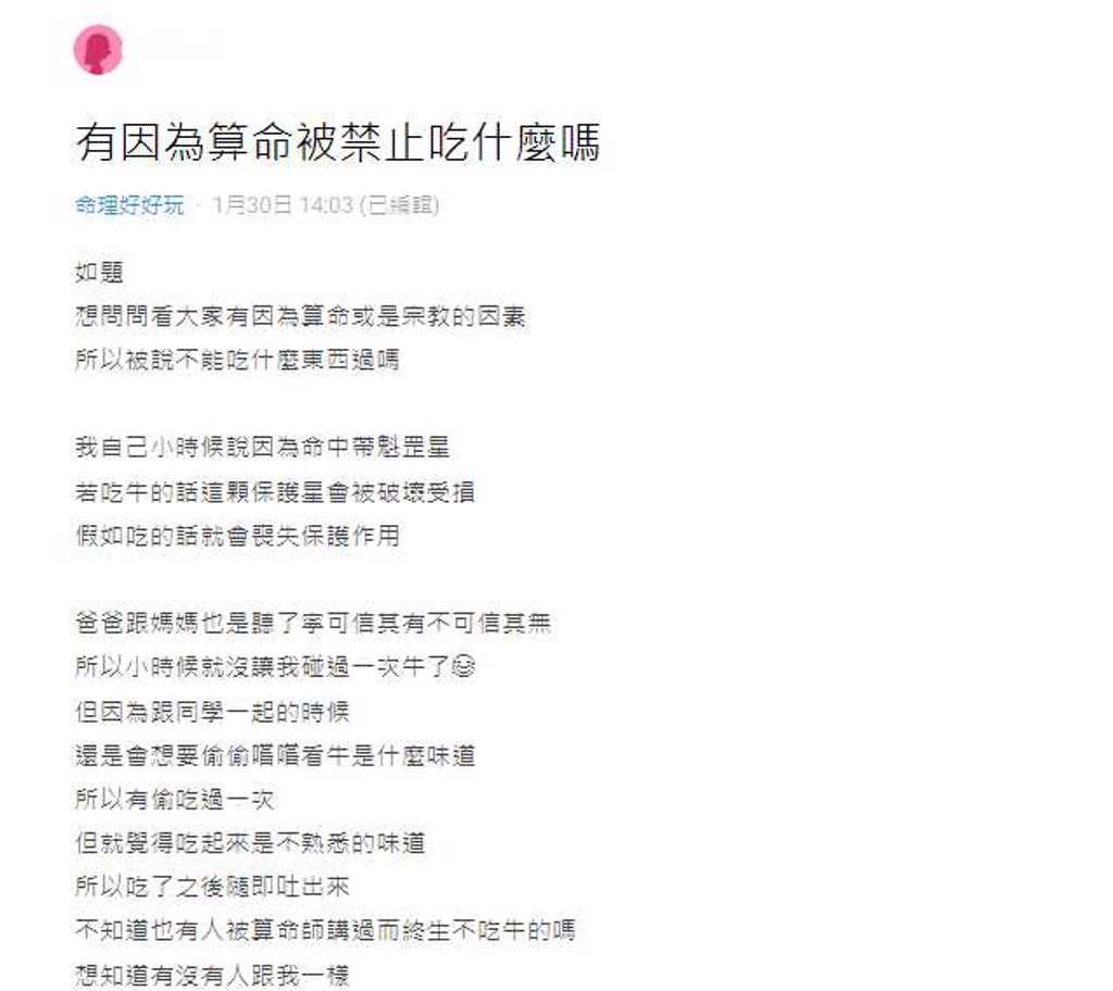 一名女網友表示算命師說她自小不能吃牛肉，好奇其他人是否也有類似的遭遇。(翻攝自Dcard)