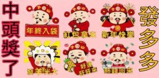 恭喜你 財運爺說了 今晚有頭獎運 你家有幾個呢