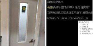 浴室塑膠門壞掉!房東傳報價單「換新要3萬4」:你負擔一些 全網吵翻「是行情價嗎」疑被當盤子