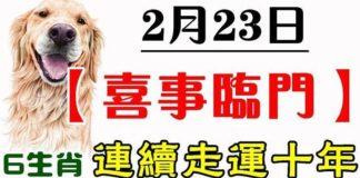 2月23號喜事臨門,連續走運十年的生肖