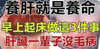 養肝就是養命!早上起床做「3件事」肝臟一輩子健康