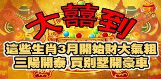 大囍到,這些生肖3月開始財大氣粗,三陽開泰,買別墅開豪車