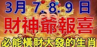 3月7.8.9日財神爺報喜,必能橫財大發的生肖