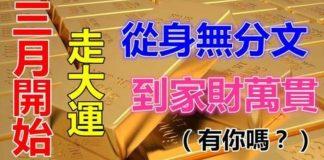 三月開始走大運,從身無分文到家財萬貫的生肖