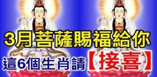 3月菩薩賜福給你,這六個生肖請接喜
