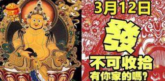 財運不一般的生肖,3月12日發的不可收拾