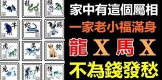 家中有這些屬相,一家老小福滿身,不為錢發愁