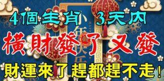 三天內四個生肖橫財發了又發,財運來了趕都趕不走