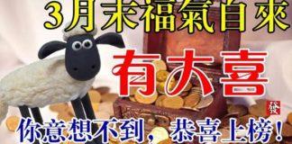 3月末福氣自來,有大喜的六大生肖