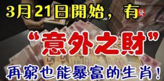 3月21日開始有(意外之財)的生肖,窮人翻身了