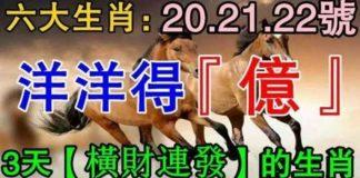 20.21.22號,洋洋得億,3天橫財連發的生肖!